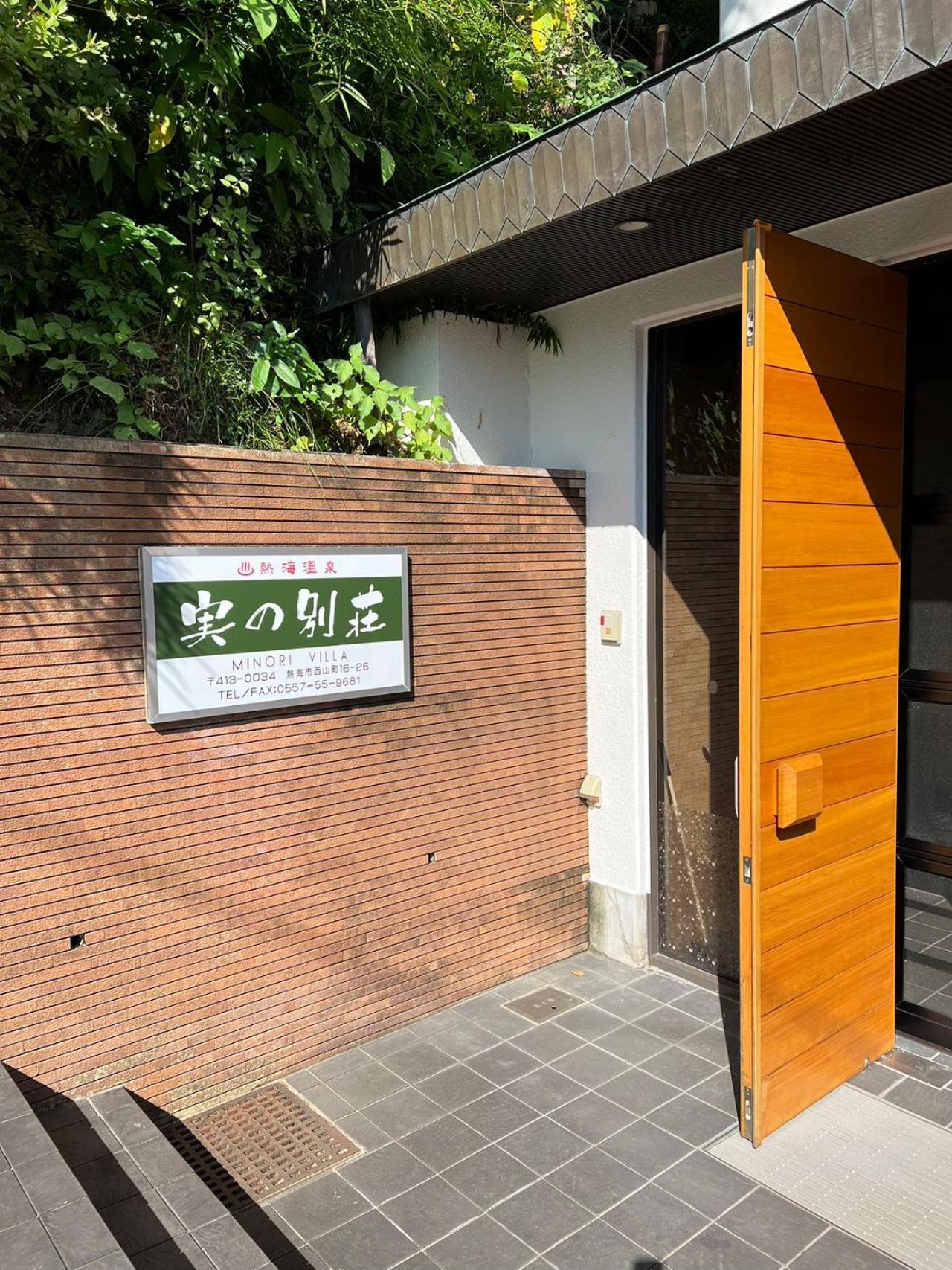 熱海温泉　実の別荘 Atami  Exteriör bild